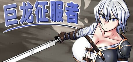 巨龙征服者Dragon Conqueror STEAM官方中文-造梦少女游戏造梦少女游戏网