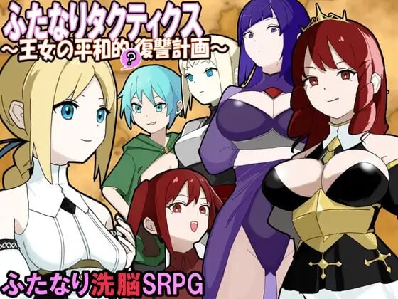 [战棋SRPG] 扶她战术录～王女的和平复仇计划AI汉化-造梦少女游戏造梦少女游戏网