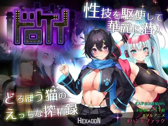 盗贼猫的色情榨精记录 ドロケイ v1.0.1 AI汉化-造梦少女游戏造梦少女游戏网