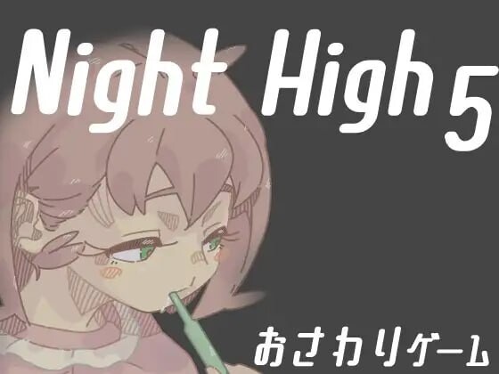 [互动SLG/动态/PC] 夜高 Night High 1~5部合集 生肉版 - 造梦少女游戏网-造梦少女游戏造梦少女游戏网