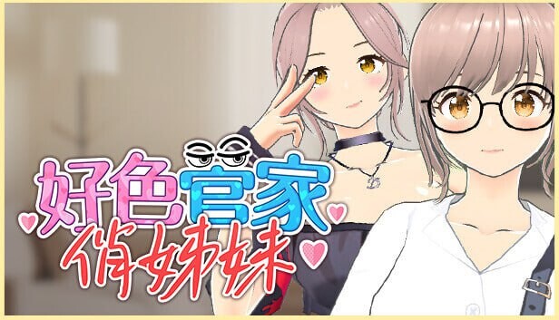 好色管家俏姐妹 欲情の執事と魅力的な姉妹 官中步兵版+全CG-造梦少女游戏造梦少女游戏网