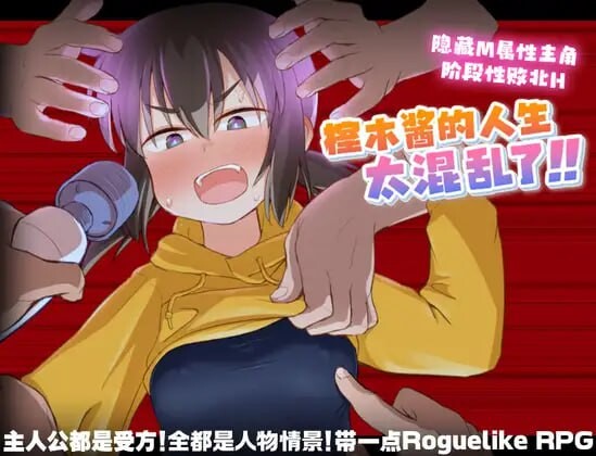 榁木酱的人生太混乱了！！くぬぎちゃんの人生メチャクチャ!! v1.0官方AI汉化-造梦少女游戏造梦少女游戏网
