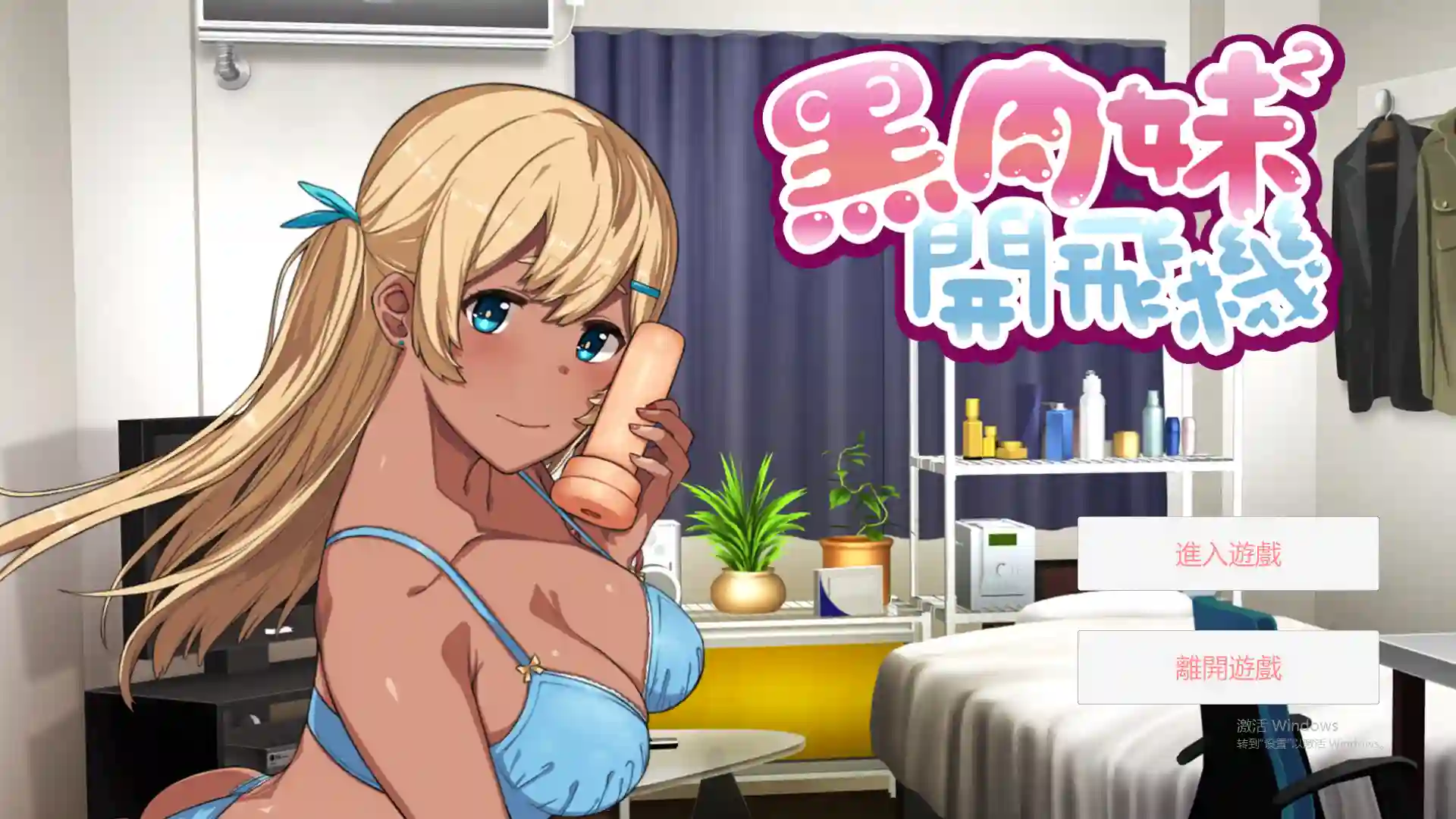 [奇妙ADV/中文] 黑肉妹妹开飞机（杯） V1.1官方中文步兵版-造梦少女游戏造梦少女游戏网