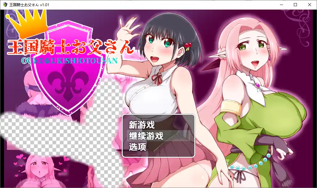 [RPG/汉化] 王国骑士老爸王國騎士老爸1.011.01 PC+安卓汉化版-造梦少女游戏造梦少女游戏网