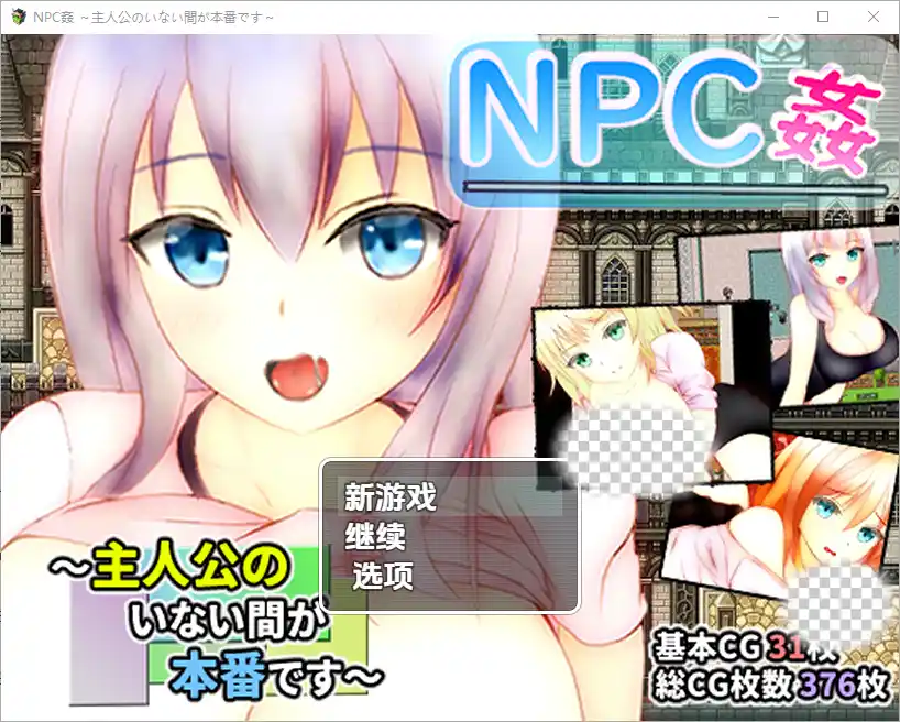 [RPG/汉化] 主角不在时才是正戏NPC奸NPC姦 ～主人公のいない間が冒険です～1.0 PC+安卓汉化版-造梦少女游戏造梦少女游戏网