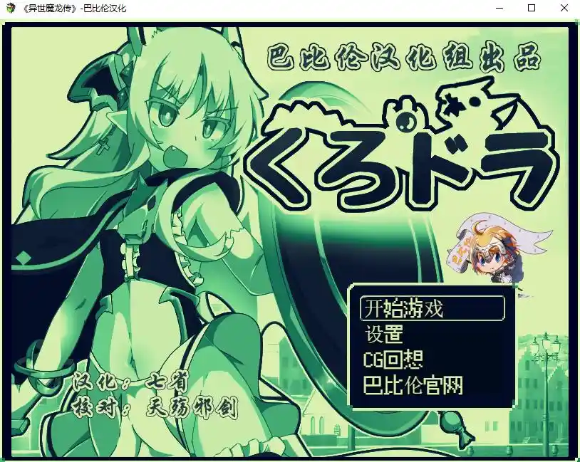 [RPG/汉化] 玉魔王外传：异世魔龙传 くろどら!PC+安卓汉化版-造梦少女游戏造梦少女游戏网