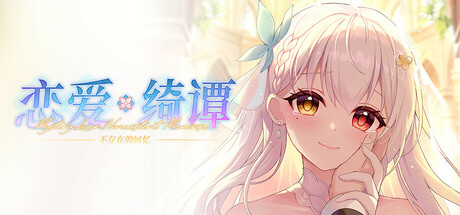 恋爱绮谭 不存在的回忆 v1.00官方中文免安装版 - 造梦少女游戏网-造梦少女游戏造梦少女游戏网
