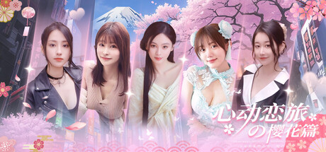 心动恋旅：樱花篇 v1.0.0官方中文免安装版 - 造梦少女游戏网-造梦少女游戏造梦少女游戏网