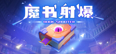 魔书射爆Book Shooter v1.0.2官方中文免安装版 - 造梦少女游戏网-造梦少女游戏造梦少女游戏网